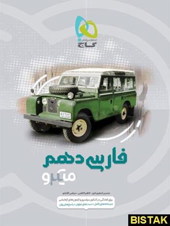 کتاب فارسی دهم میکرو انتشارات گاج
